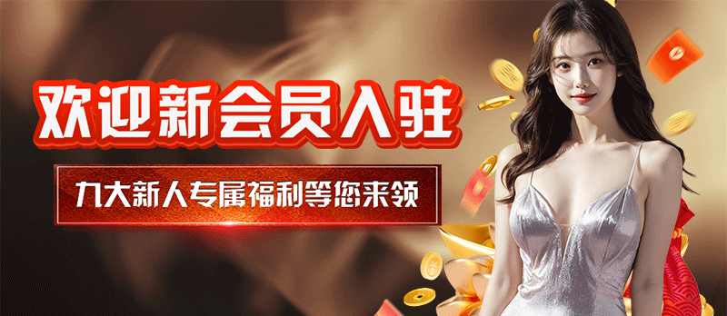 新会员入驻九重礼包齐相送
